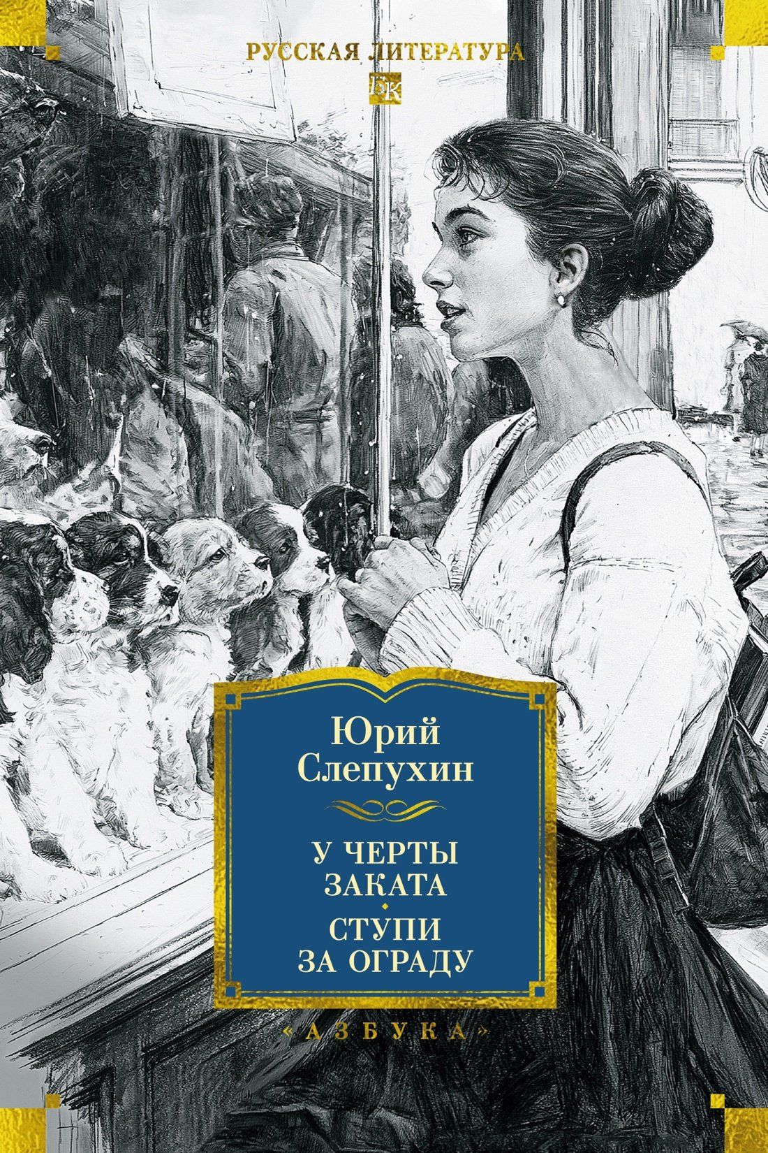 Слепухин: У черты заката и Ступи за ограду. Аргентинская дилогия. Серия Большие книги. Русская литература. Издательство Азбука/Азбука-Аттикус