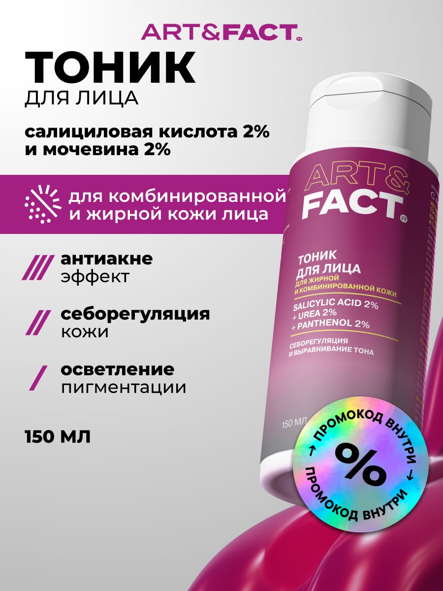 ART&FACT. / Увлажняющий тоник для лица от прыщей, акне и постакне с салициловой кислотой 2%, мочевиной 2% и пантенолом 2%, 150 мл для проблемной кожи против высыпаний
