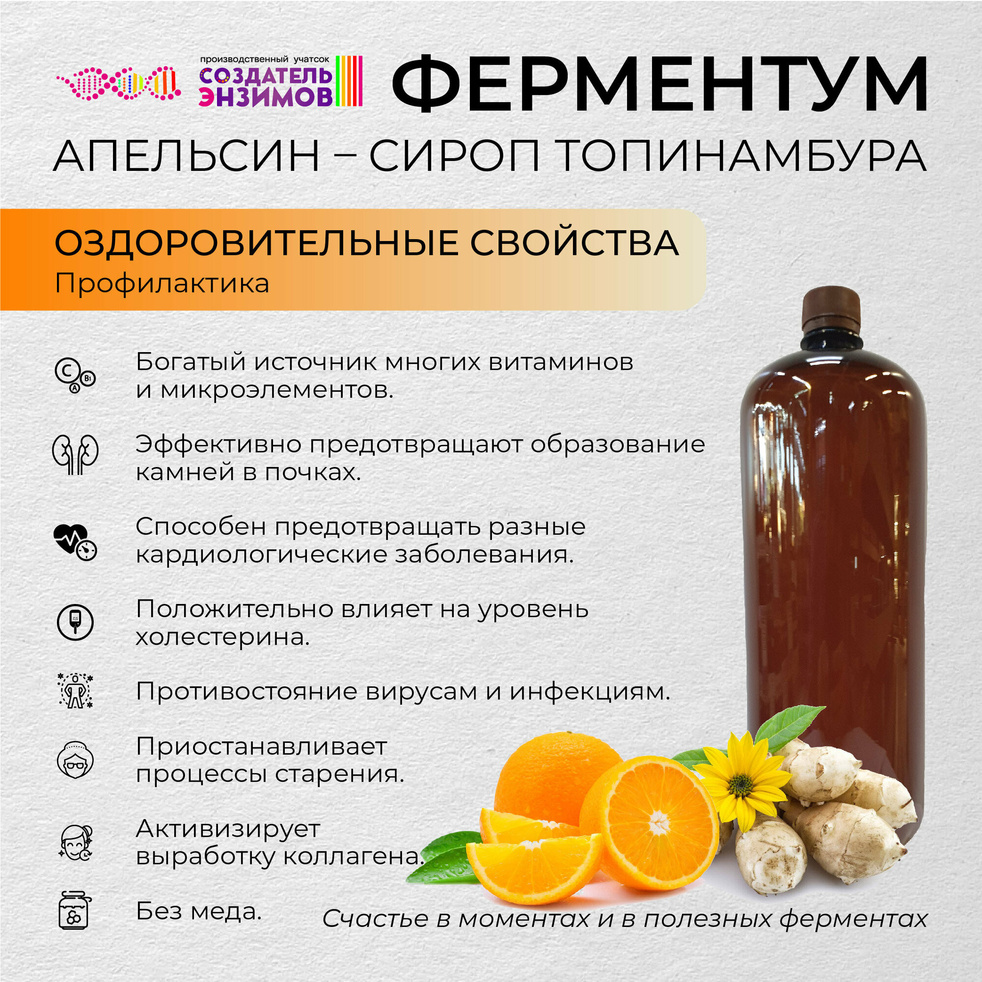 Ферментум Создатель Энзимов Апельсин сироп Топинамбур 1,75 Литр (ПЭТ)
