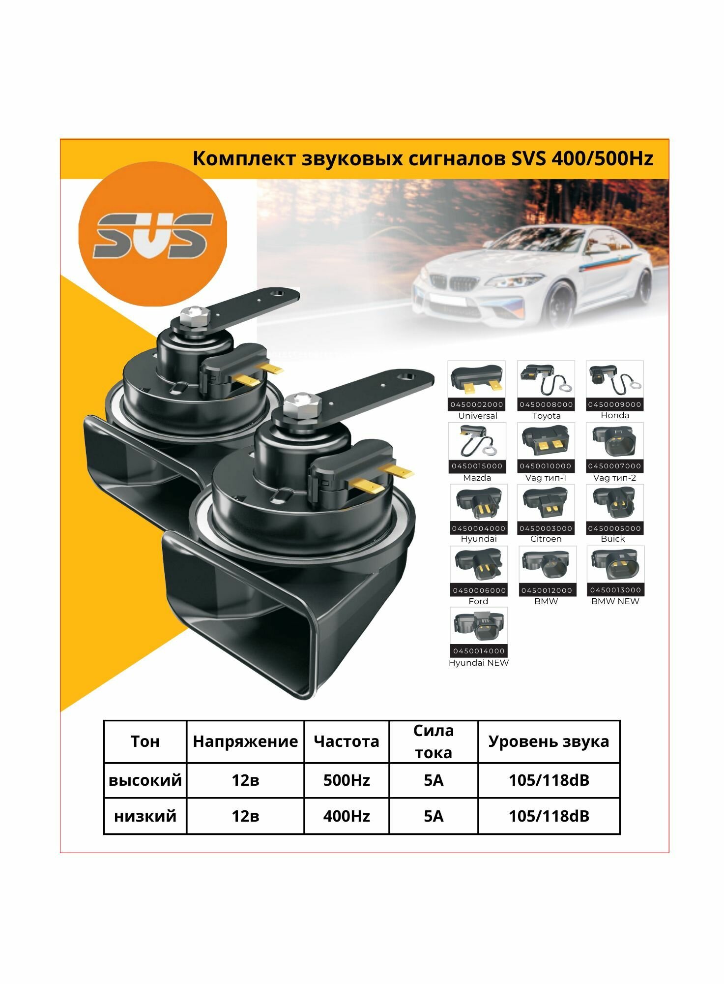 Комплект звуковых сигналов SVS с разъeмом для Kia, Hyundai 12V, 400+500Hz, 105/118dB