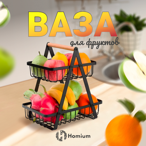 Фруктовница ваза декоративная для фруктов органайзер для хранения вещей Homium Kitchen Family черный 2 яруса 999₽