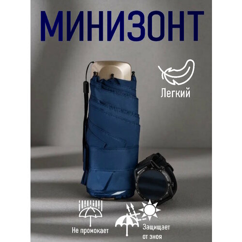 Мини-зонт синий мини зонт компактный женский мужской детский механический от дождя и солнца upf50 19 см синий