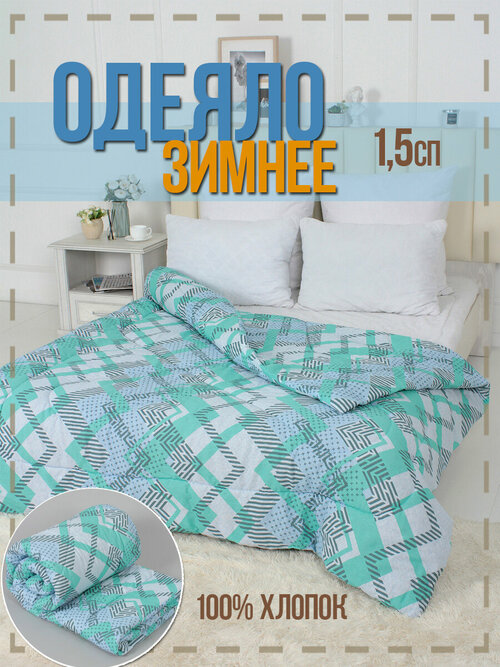 Одеяло зимнее ватное 1.5 спальное белое-бирюзовое в бязи 100% хлопок
