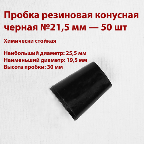 Пробка резиновая конусная черная №21,5 мм, 50 шт