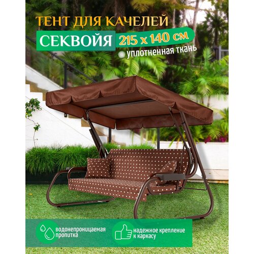 Тент для качелей Секвойя (215х140 см) коричневый