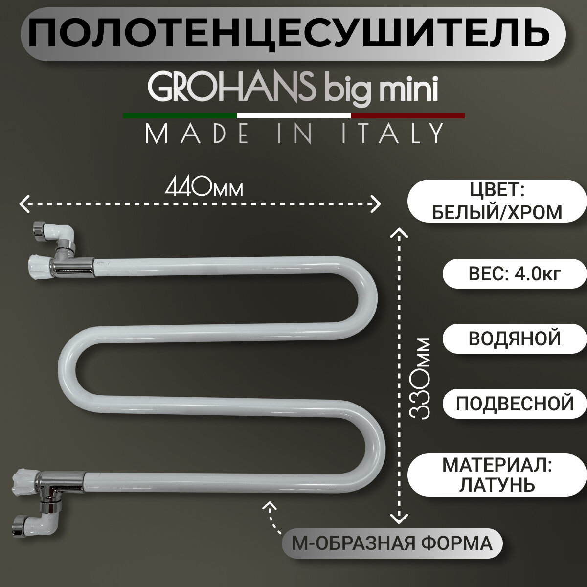 Полотенцесушитель GROHANS big mini 40, поворотный, водяной, цвет - белый/хром, 330 x 440