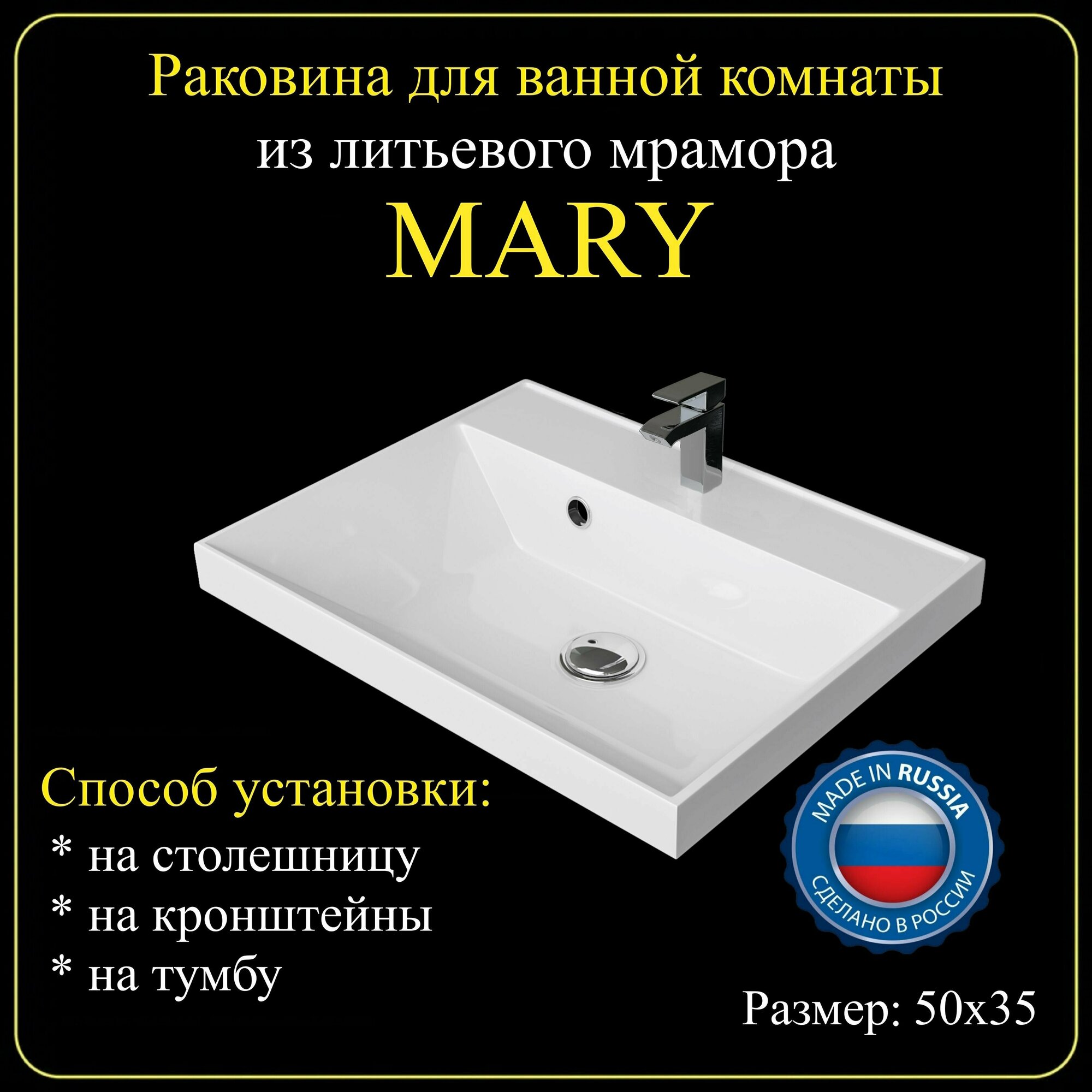 Раковина для ванной комнаты "MARY" 50х35 из литьевого мрамора JOYMY - фотография № 1