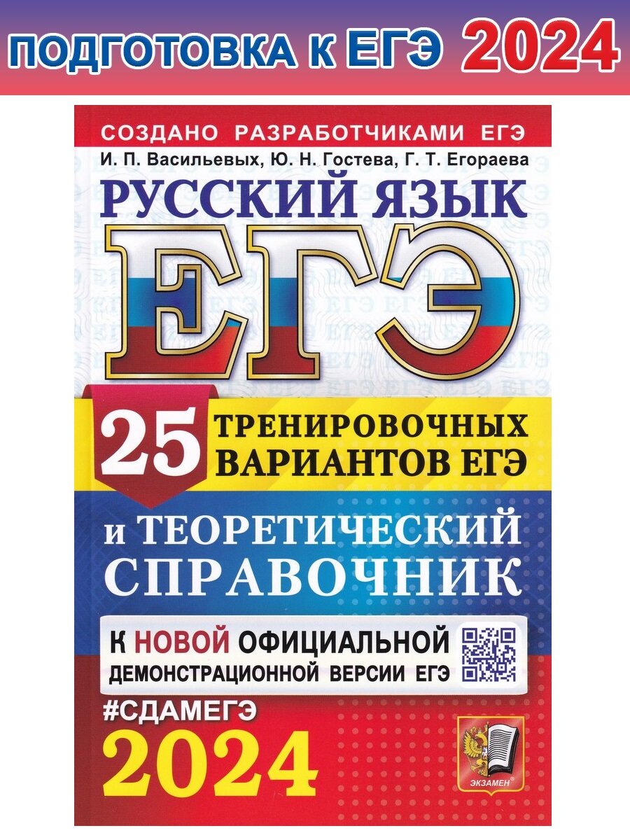 Галина Егораева. ЕГЭ 2024. Русский язык. 25 вариантов И теоретический справочник