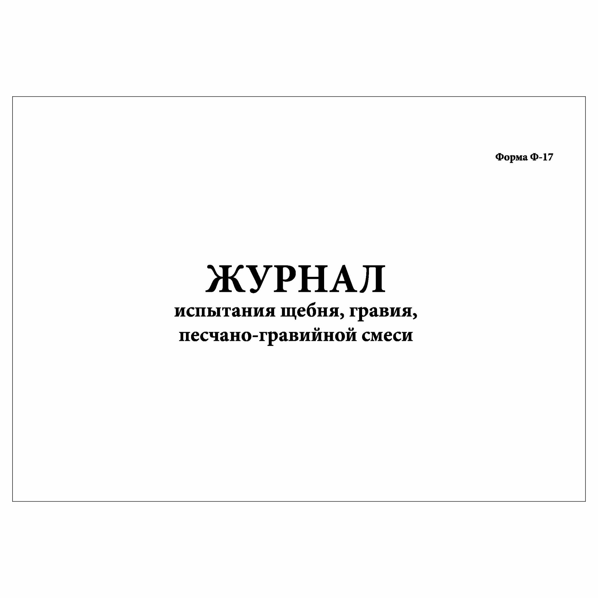 Журнал испытания щебня гравия песчано-гравийной смеси