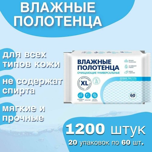 Влажные Полотенца, салфетки Большой размер XL 20x30см, 20 упаковки по 60шт(1200шт) Без спирта, с ионами Серебра, с экстрактом календулы.