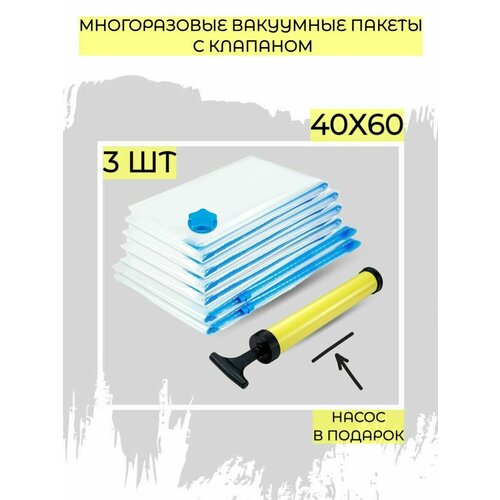 Вакуумные пакеты комплект 40х60 см 3 шт. с клапаном для одежды, для хранения вещей, для дома с насосом