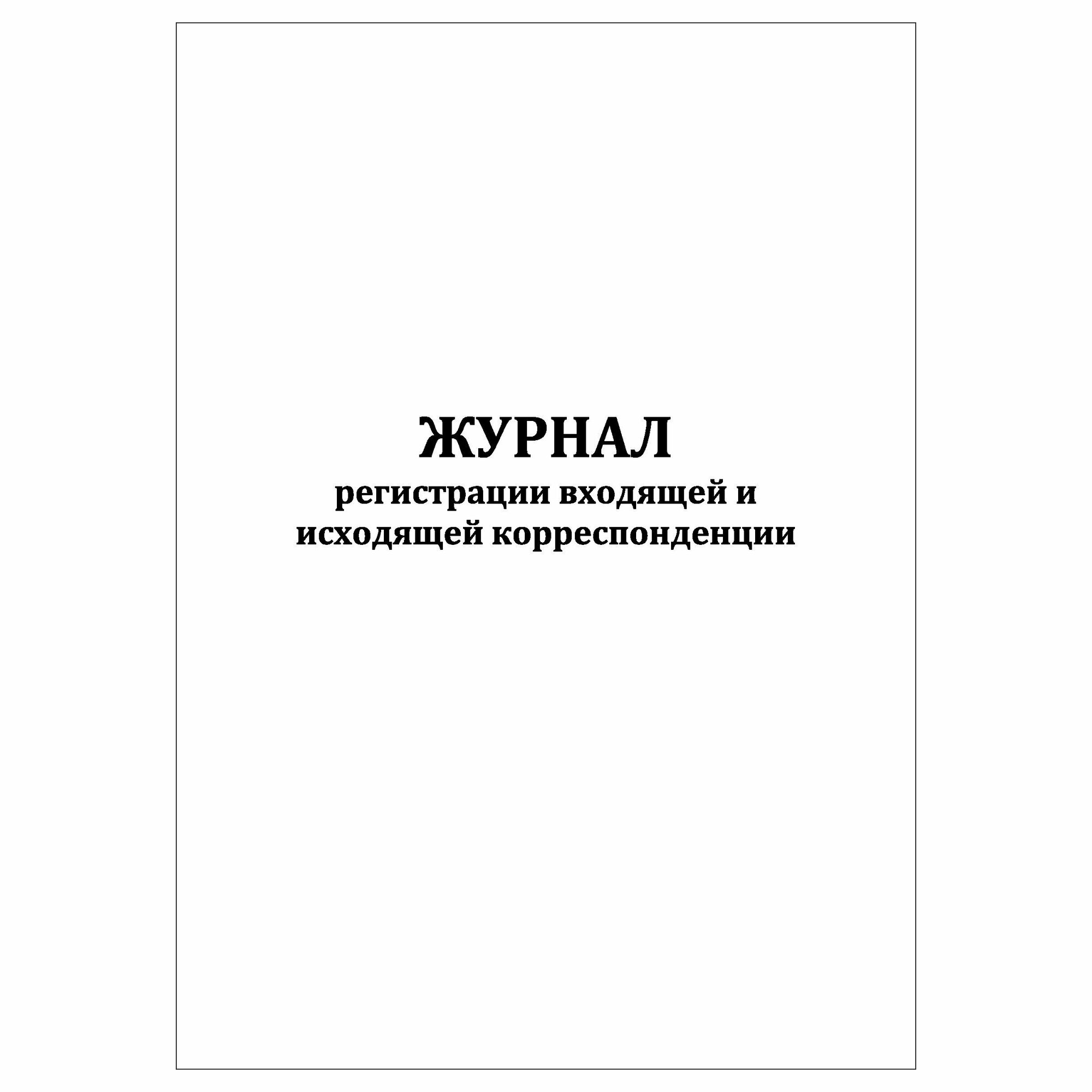 (1 шт.), Журнал регистрации входящей и исходящей корреспонденции (10 лист, полист. нумерация)