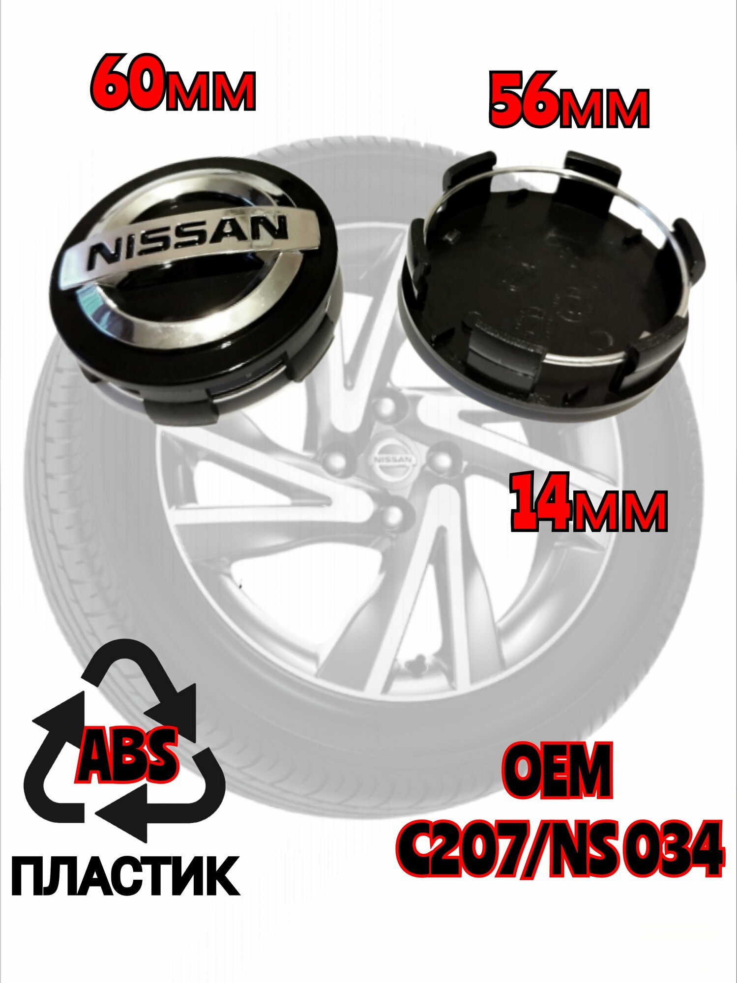 Заглушка диска/Колпачок ступицы литого диска Nissan Ниссан 60 -56 -14 мм цвет черный 4 штуки