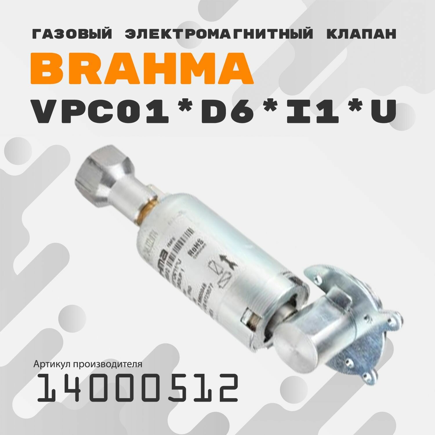 Клапан Brahma VPC01*D6*I1*U 14000512