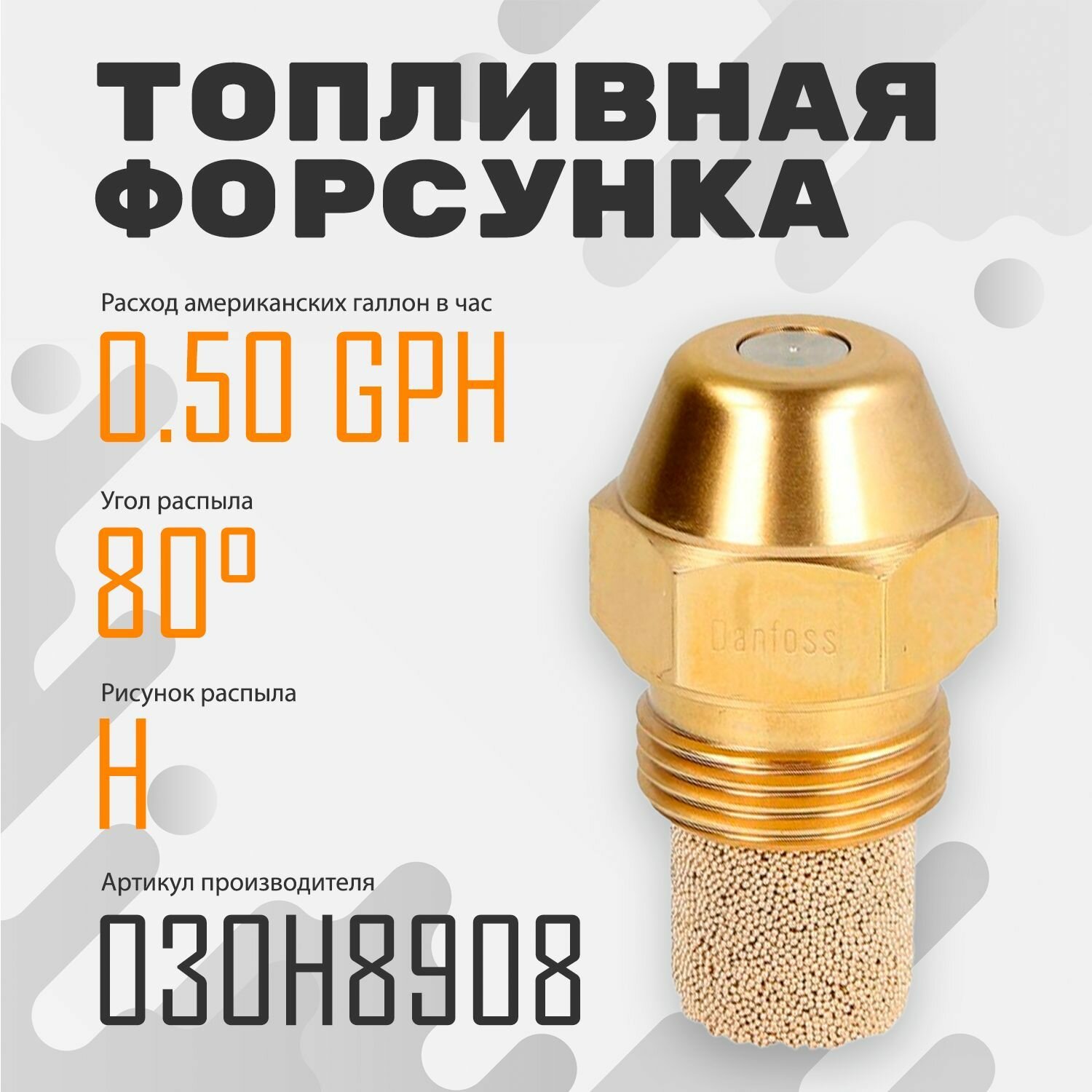 Топливная форсунка Danfoss 0.50GPH,80H 030H8908