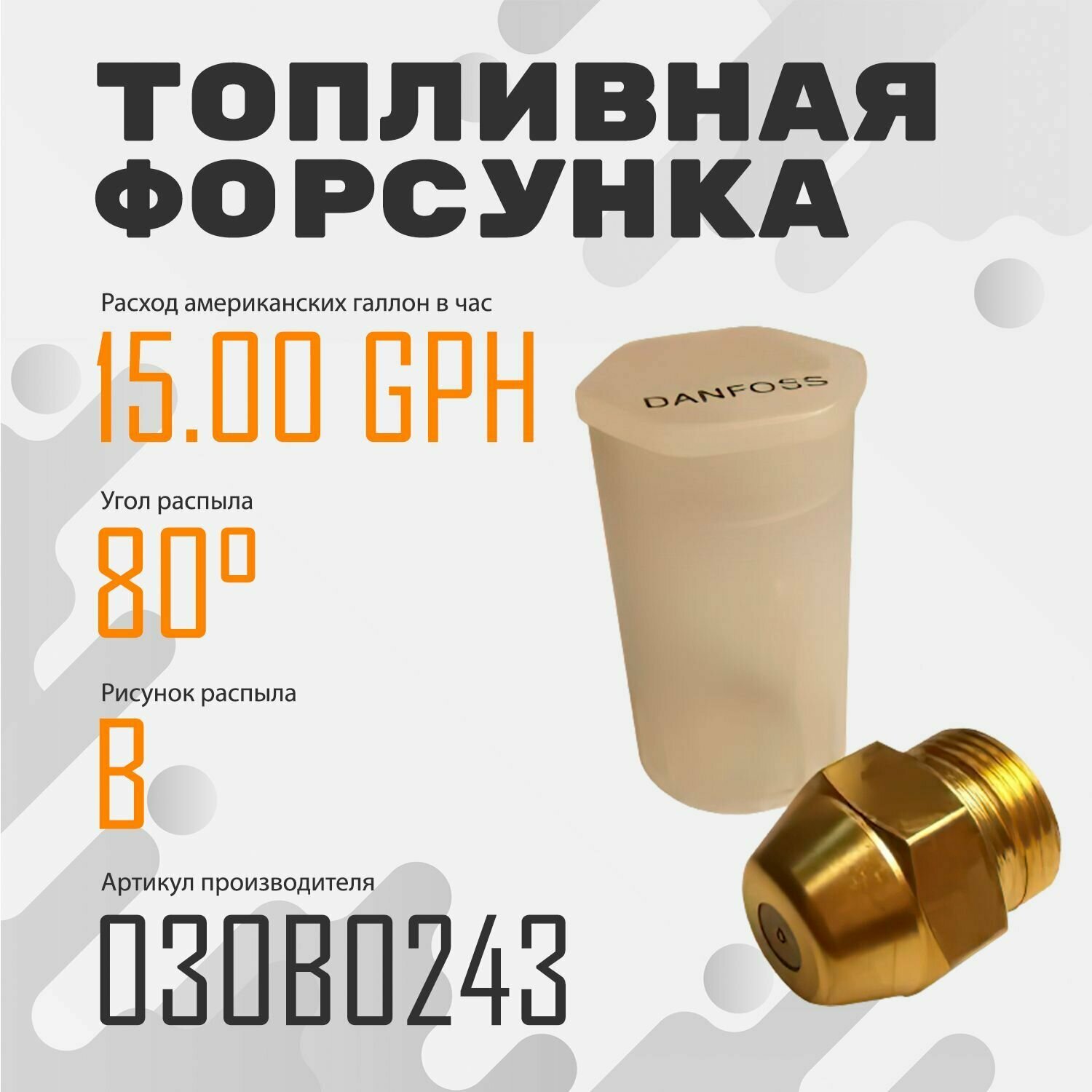 Топливная форсунка Danfoss 15.00GPH,80В 030B0243