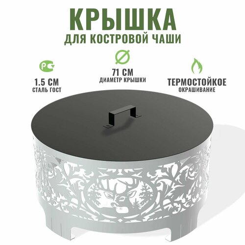 Крышка для костровых чаш, с ручкой, металлическая, круглая, 71см, вес 4,6кг, толщина 1,5мм