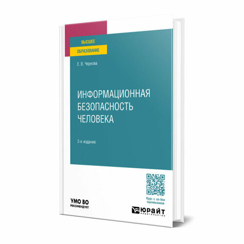 Информационная безопасность человека