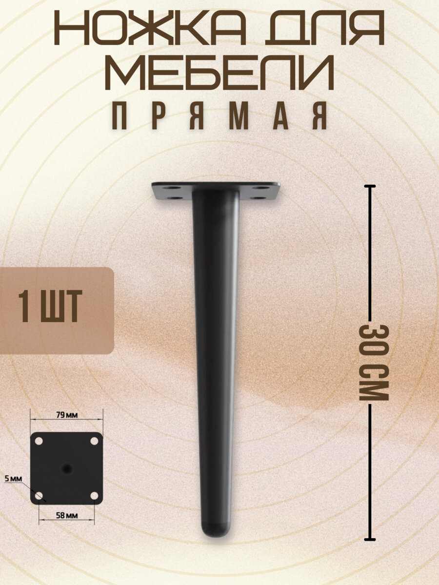 Ножки для мебели прямые, опора для кресла, дивана, тумбочки, кровати мебельдам НП100 30 см 1 шт. (Черный)