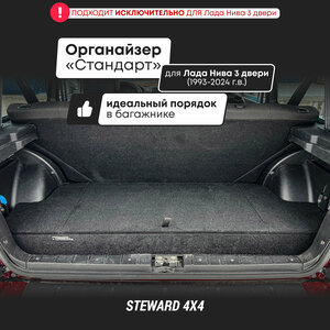 Органайзер Стандарт в багажник Лада Нива 3-двери; ВАЗ 2121 Нива(1993-2024 г. в.)