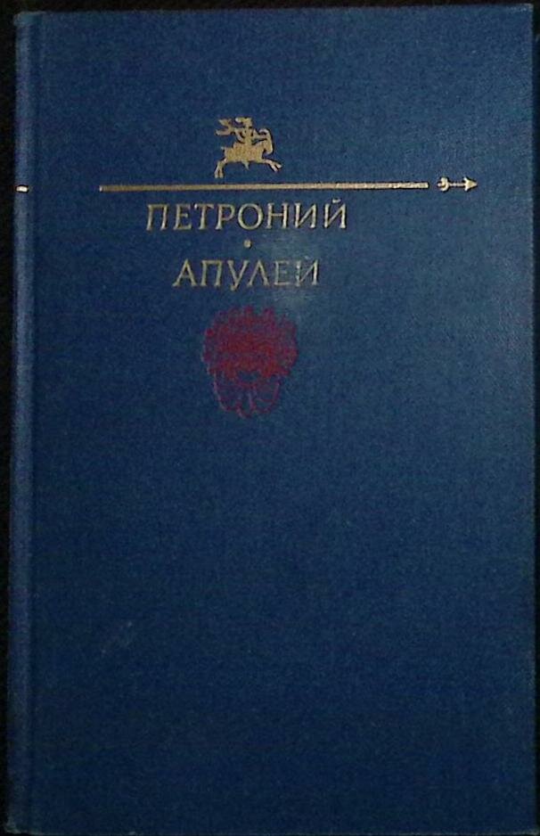 Книга "Петроний. Апулей" 1991 Сборник Москва Твёрдая обл. 400 с. С цв илл