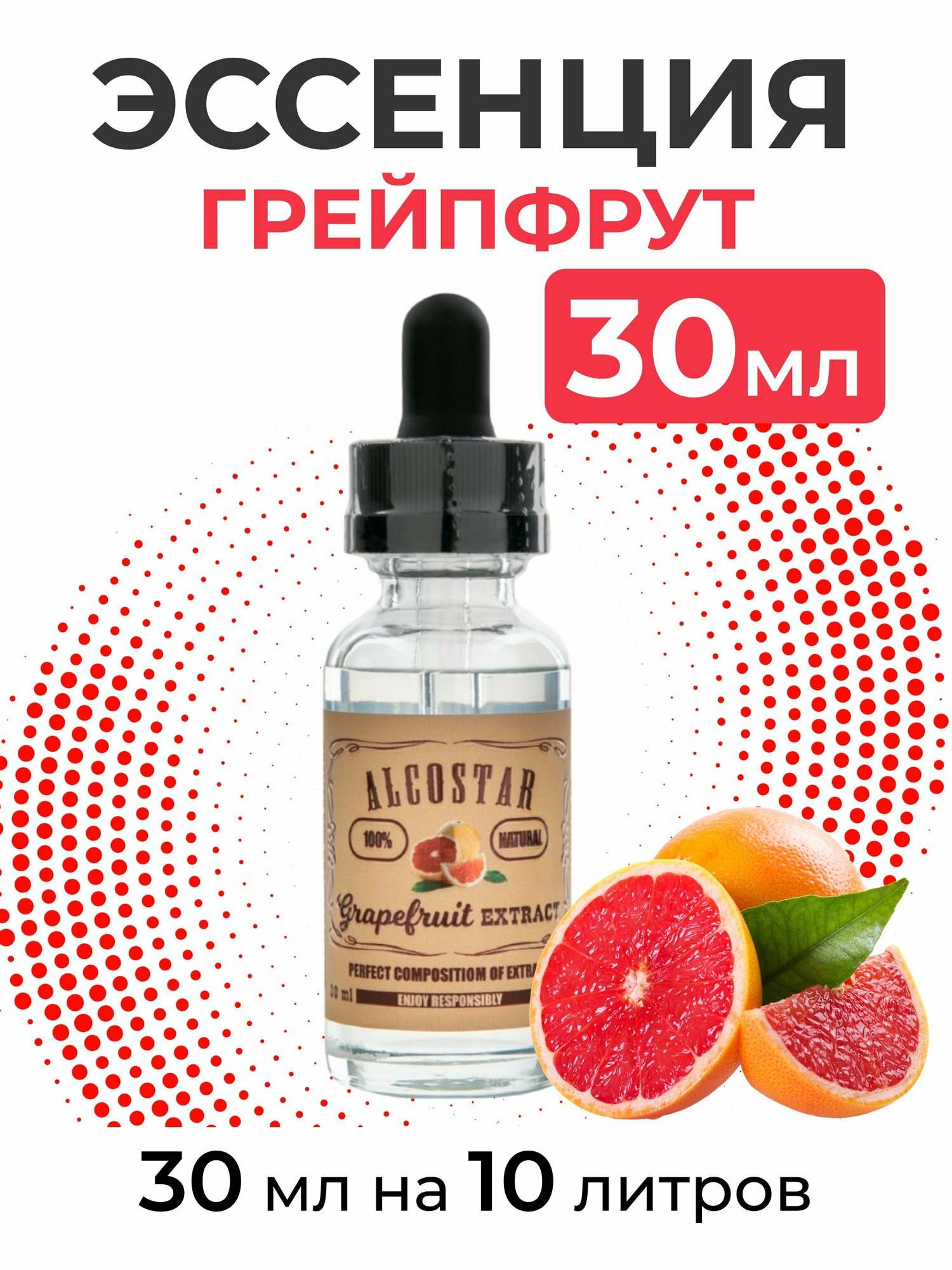 Эссенция Грейпфрут, Grapefruit Alcostar, вкусовой концентрат (ароматизатор пищевой) для самогона, 30 мл