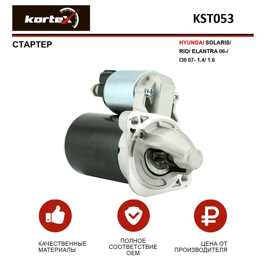 KORTEX KST053 Стартер HYUNDAI SOLARIS/RIO/ELANTRA 06-/I30 07- 1.4/1.6 KST053 — фото 1