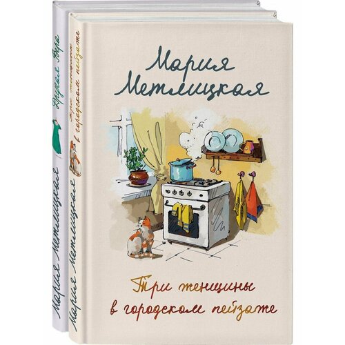 Мария Метлицкая о любви (комплект из 2-х книг)