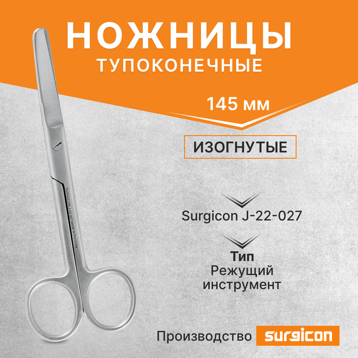 Ножницы тупоконечные изогнутые 145 мм Surgicon J-22-027