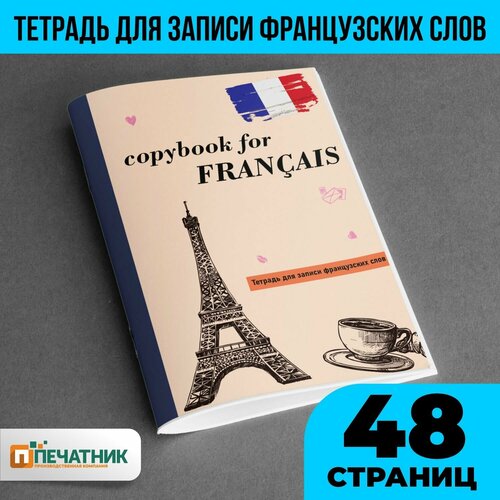 Тетрадь для иностранных слов Французский, 48 страниц, Печатник