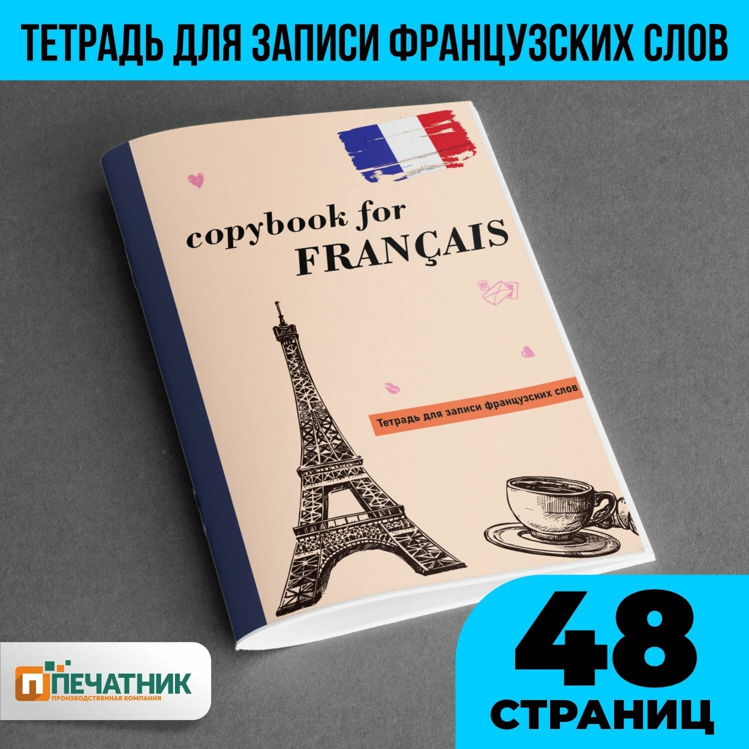 Тетрадь для иностранных слов "Французский", 48 страниц, Печатник