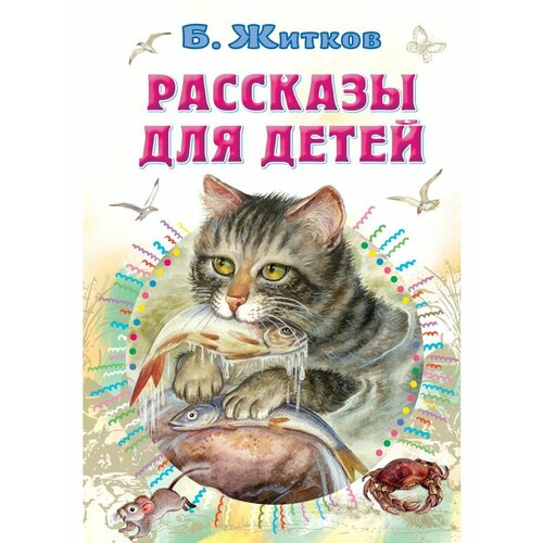 Рассказы для детей житков борис михайлович рассказы