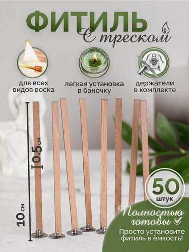 Изображение товара Фитиль для свечей деревянный с держателем набор хобби 50 шт