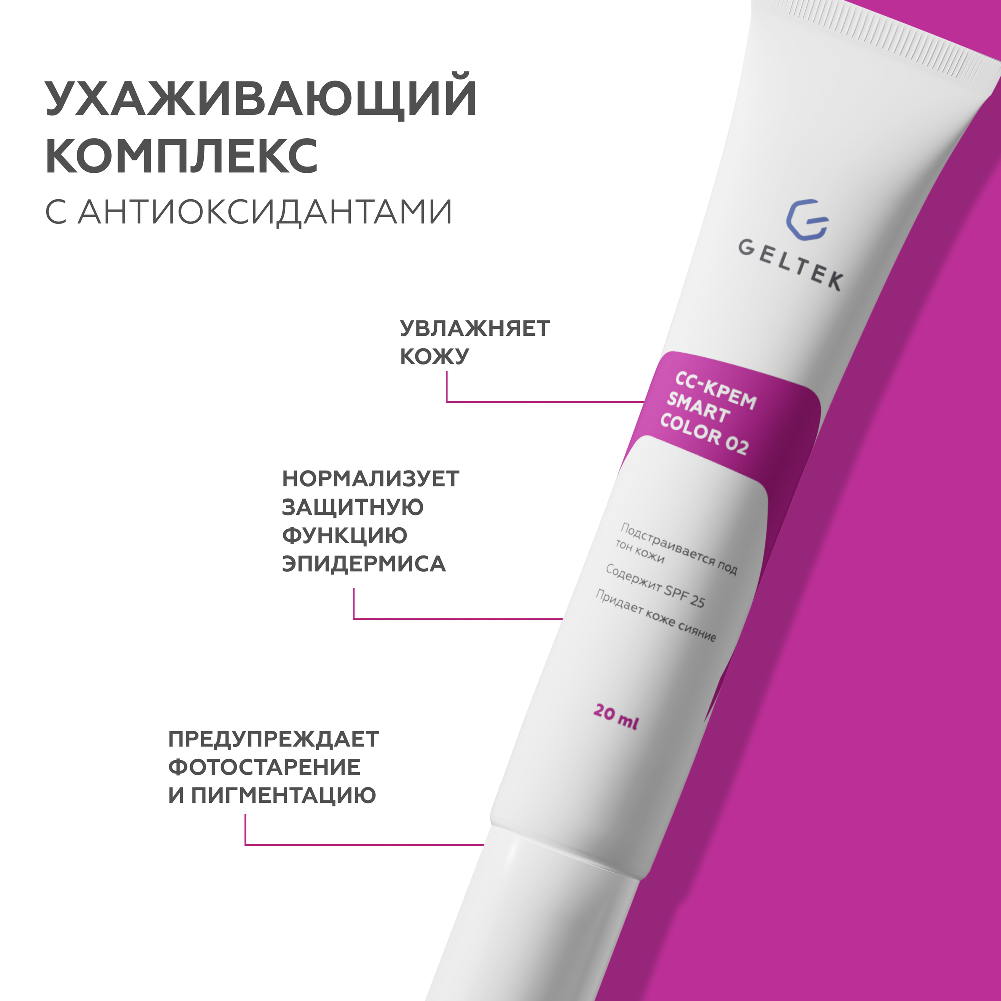 Гельтек СС крем для лица SmartColor 02 SPF25 Rich, 20 мл — фото 1