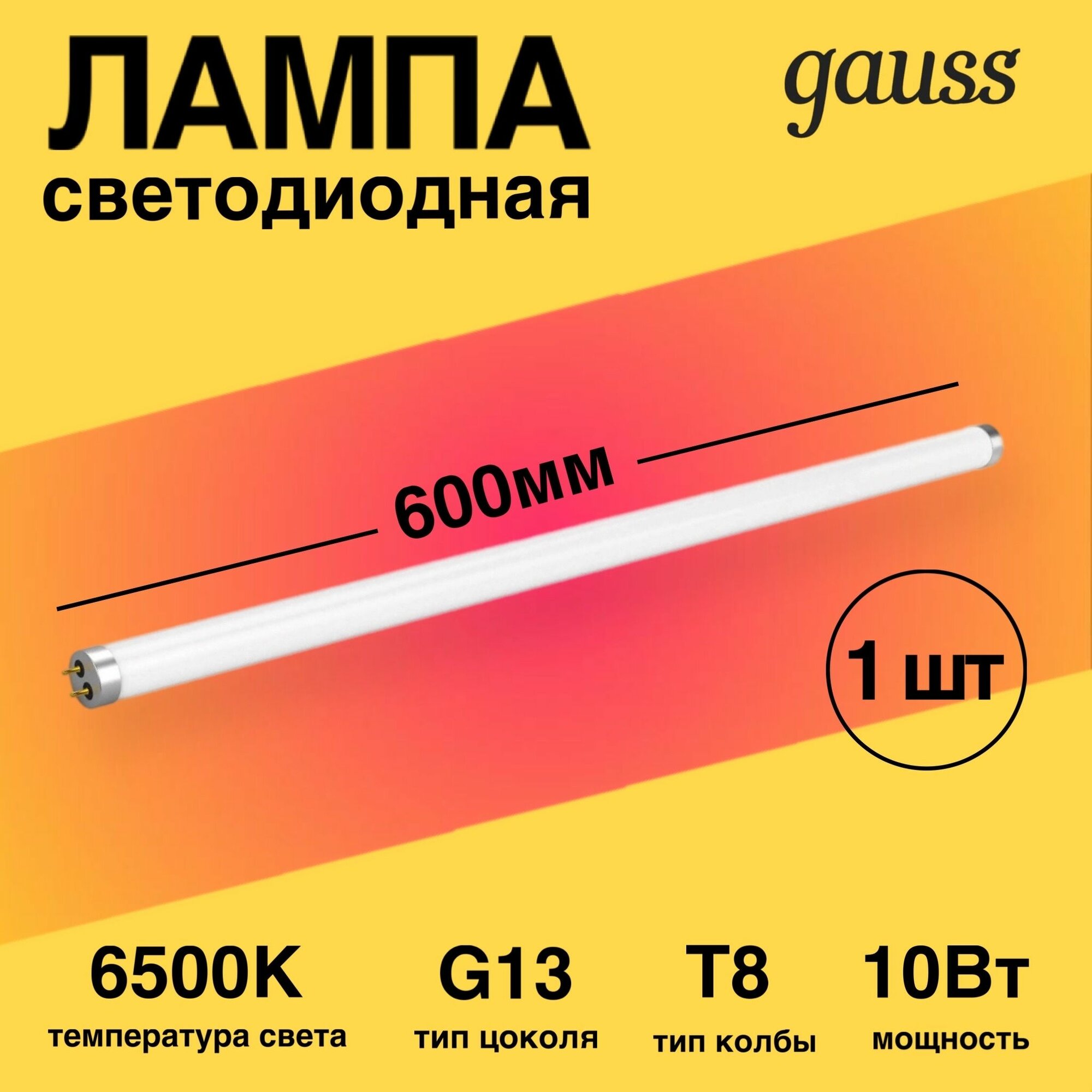 Лампа светодиодная LED 10Вт линейная Т8 матовая 6500К G13 800Лм 600мм