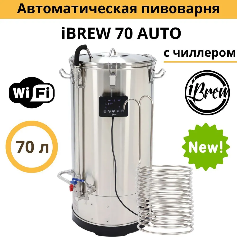 Автоматическая домашняя пивоварня сусловарня iBrew 70 Auto с чиллером, модель 2024 года с WIFI