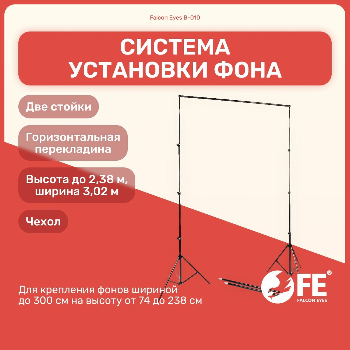 Система установки фона Falcon Eyes В-010, студийное оборудование, для фото и видео съемки