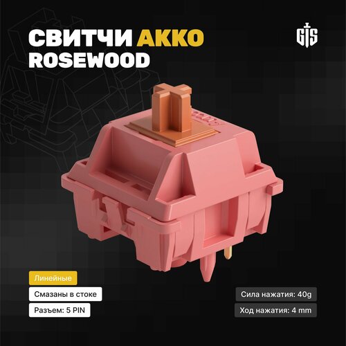 Механические переключатели Akko Rosewood (135 штук), линейные, 40 грамм, 5-pin