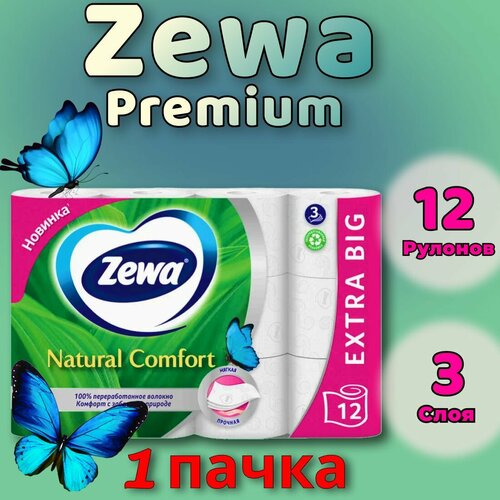 Туалетная бумага Zewa Natural comfort Без аромата, 3 слоя, 12 рулонов (1 пачка)