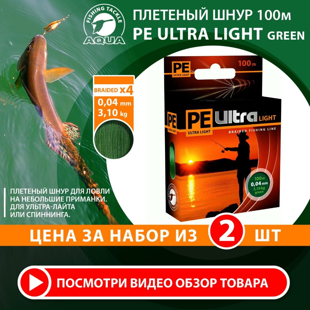Плетеный шнур для рыбалки AQUA PE Ultra Light Dark Green 100m 0.04mm 3.1kg 2шт