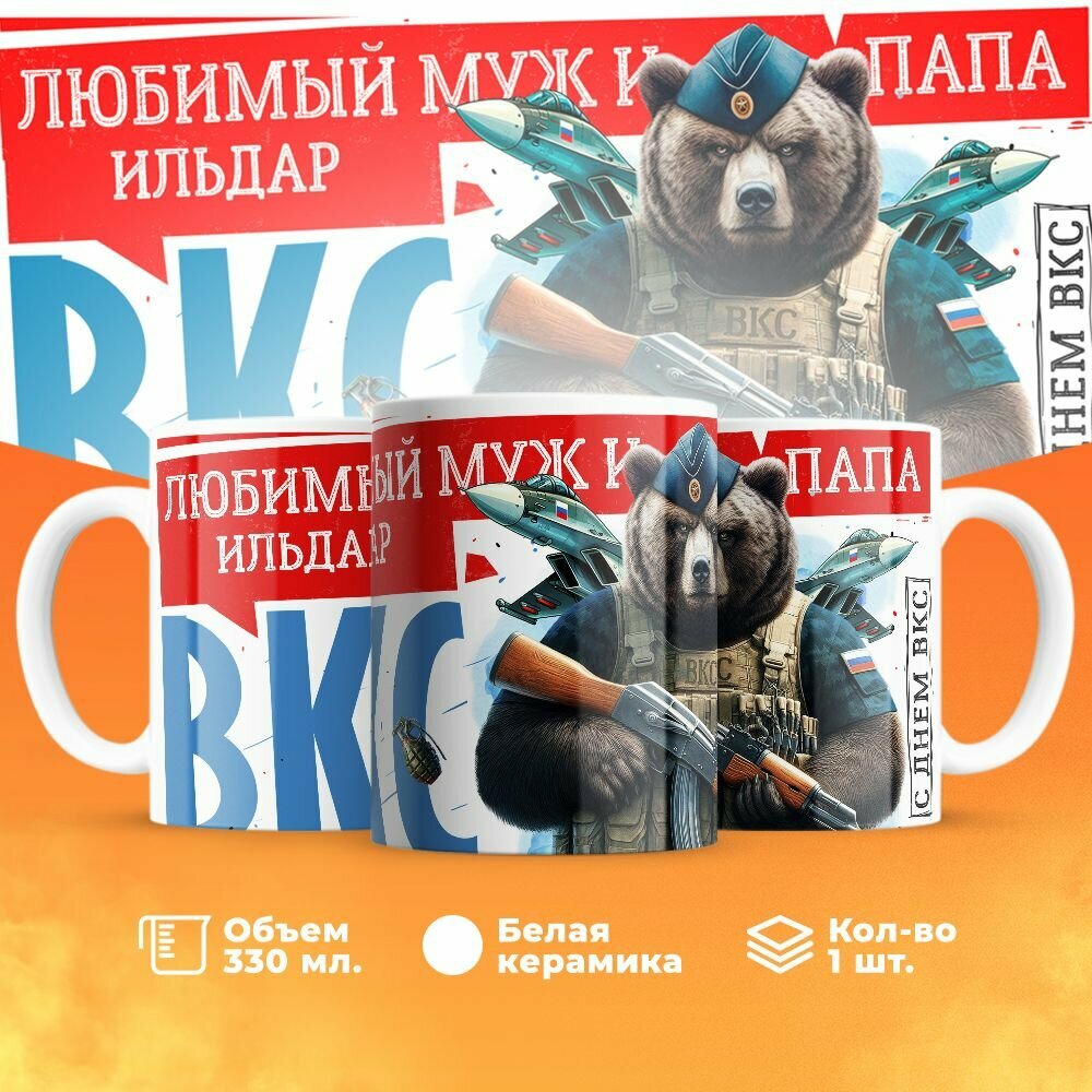 Кружка, "Ильдар Самый лучший муж и папа, с днём ВКС!", на день ВКС, в подарок для мужа, отца, летчика или военного 330 мл