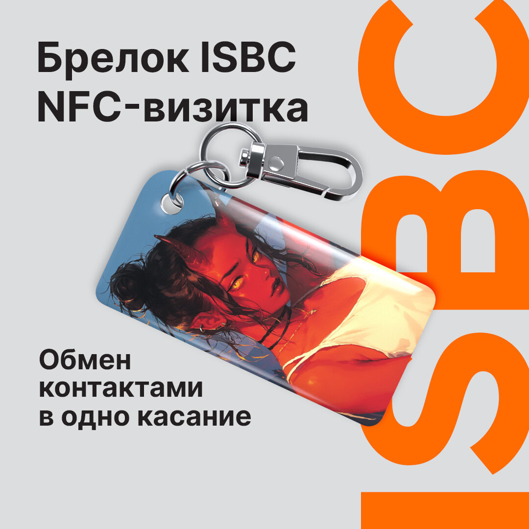 Умная электронная NFC-визитка от ISBC "Дьяволица", брелок, артикул 006-53506