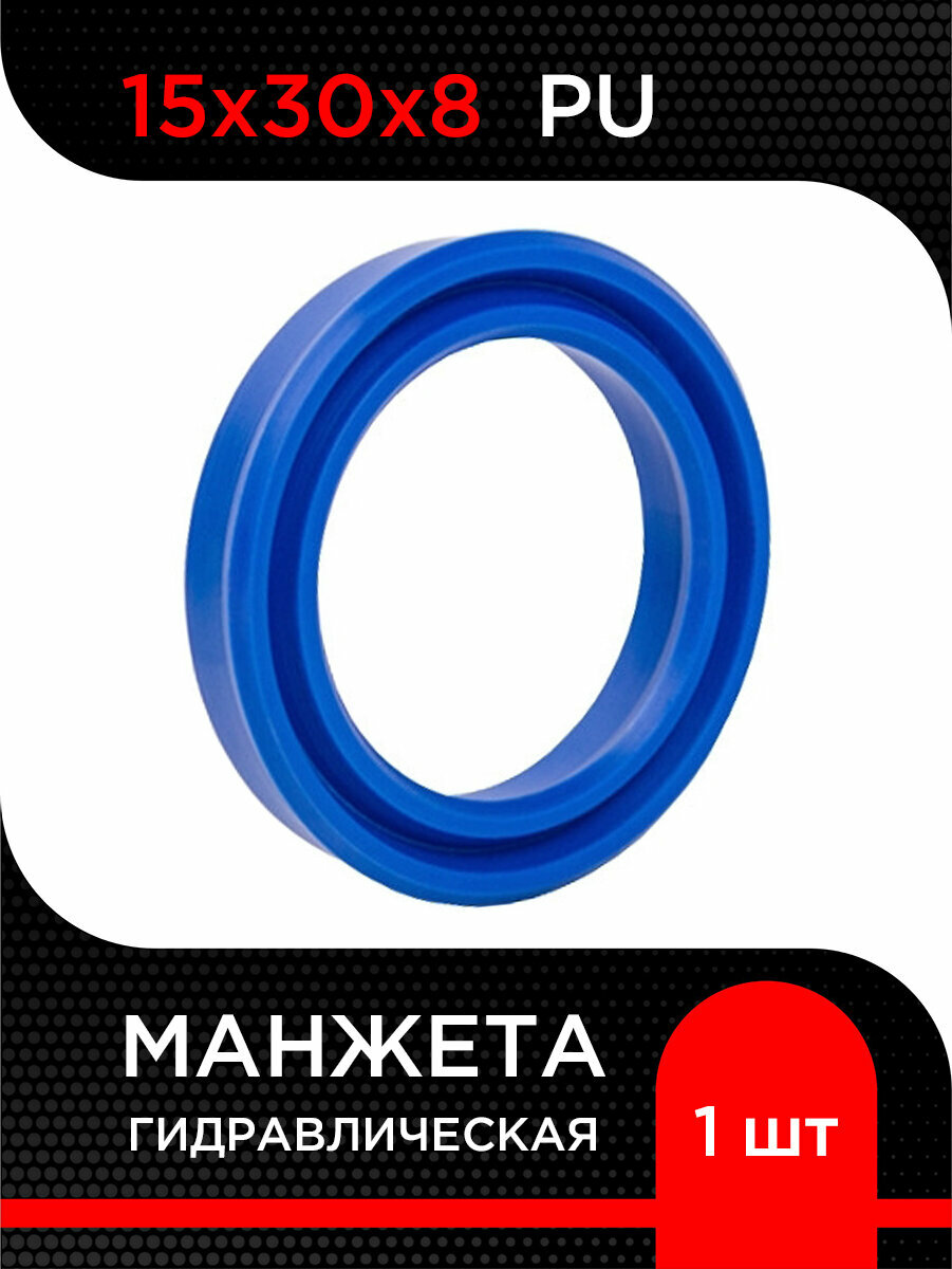 Манжета гидравлическая PU 15х30х 8 супермаркет уплотнений 1 штука