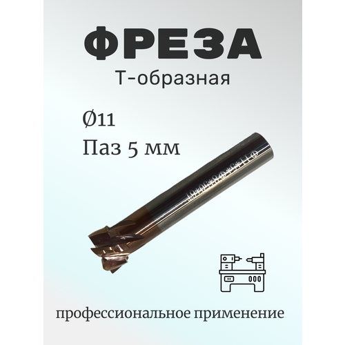 Фреза пазовая т-образная 11*5, ц/х 5мм, z=4