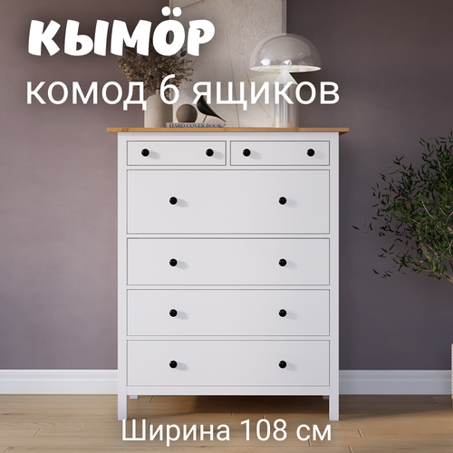 Комод с 6 ящиками деревянный Хемнэс Hemnes Кымор 108х50х131 см белыйсветло-коричневый 32990₽