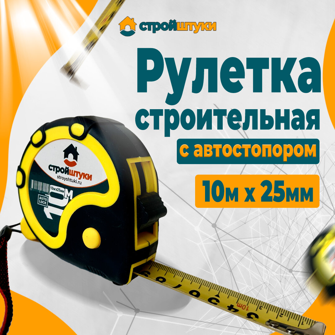 Рулетка строительная 10м * 25мм стройштуки с автостопором