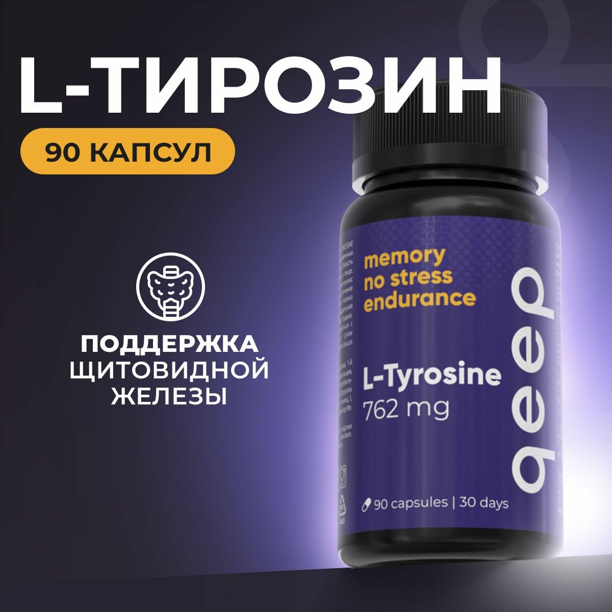 Тирозин 762 мг Qeep 90 капсул