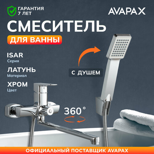 Смеситель для ванны с длинным изливом и душем AVAPAX Isar (AP05163C)
