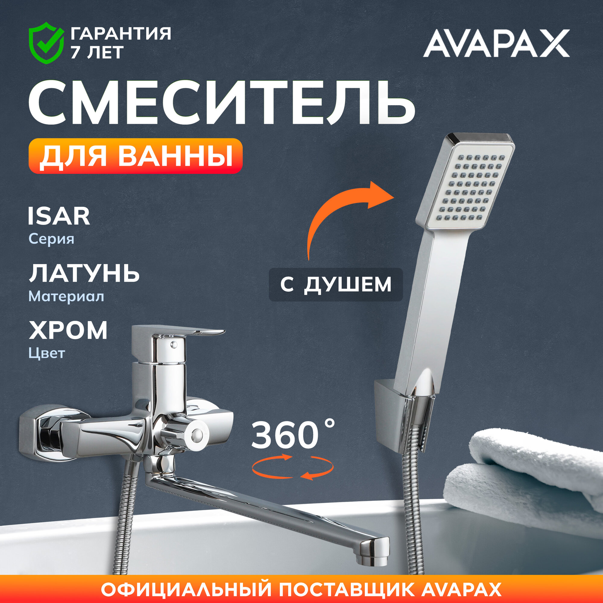 Смеситель для ванны с длинным изливом и душем AVAPAX Isar (AP05163C)