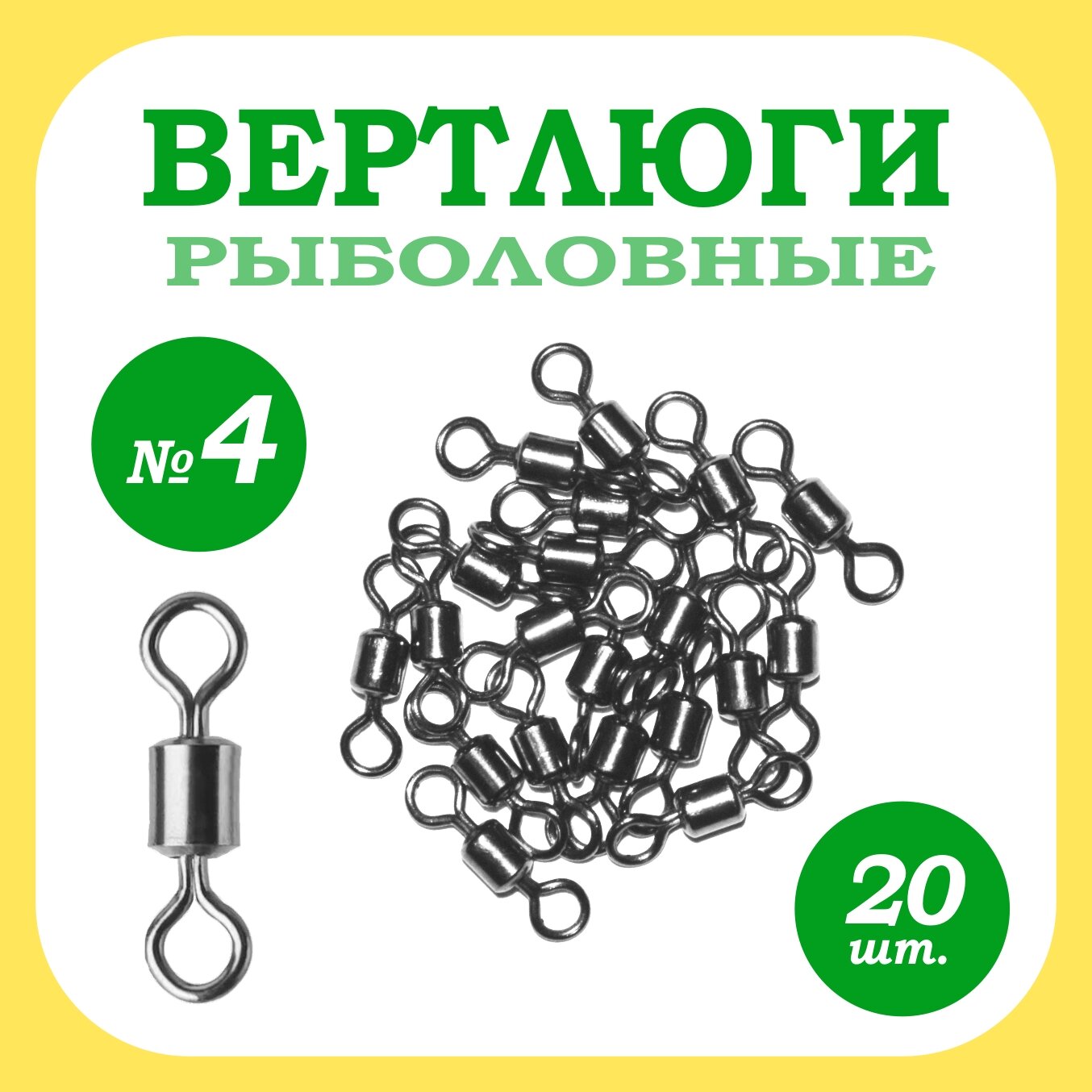 Вертлюги рыболовные №4 / в комплекте 20 шт